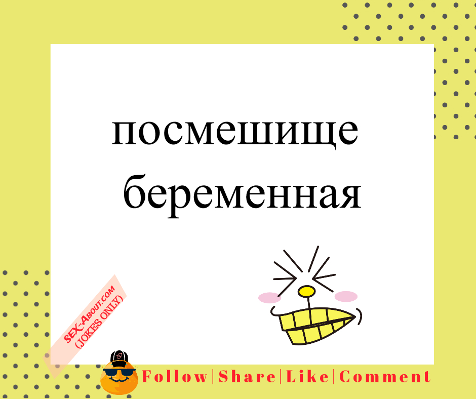 посмешище - беременная